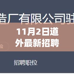 11月2日道外最新招聘启航，变化中的学习，共创无限可能