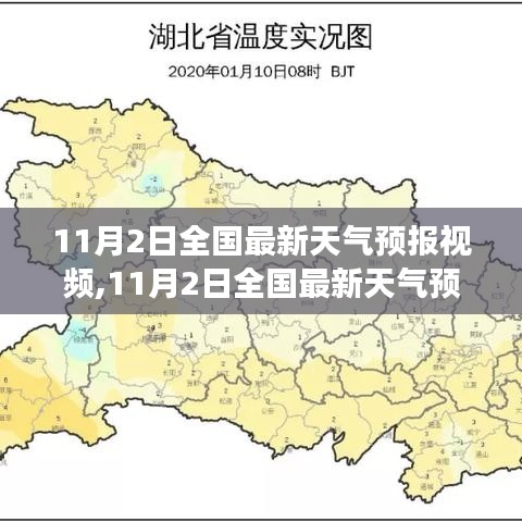 11月2日全国天气预报视频，多维度解读最新气象动态