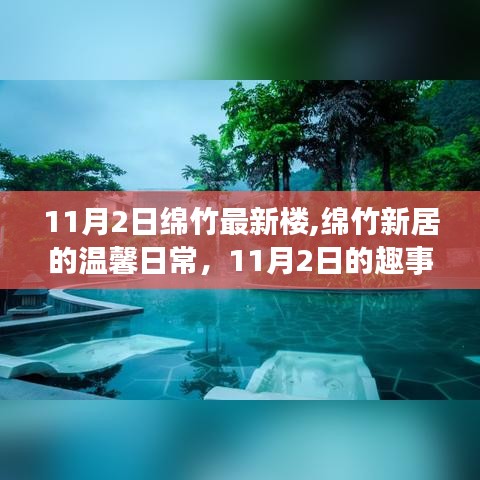 绵竹新居温馨日常，11月2日的趣事与友情绽放