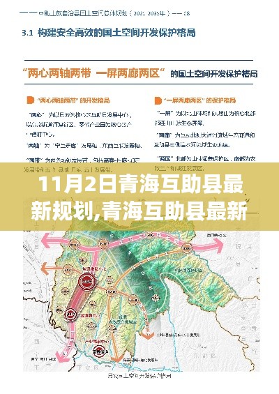 青海互助县最新规划概览，聚焦11月2日战略规划发布