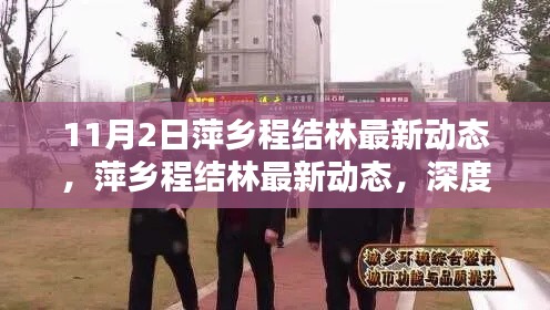 萍乡程结林最新动态，深度评测与详细介绍