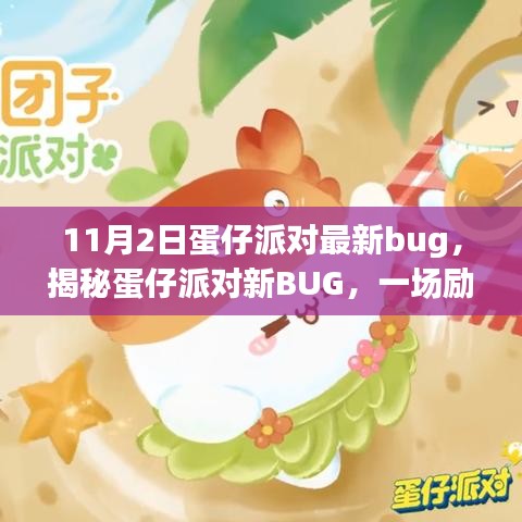 揭秘蛋仔派对最新BUG，探索变化的力量与自信魔法的励志之旅