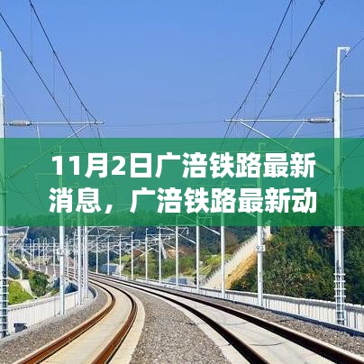 广涪铁路最新动态与时代脉络下的铁路发展印记（11月2日更新）