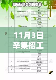 11月3日辛集招工最新信息汇总与职场观察思考