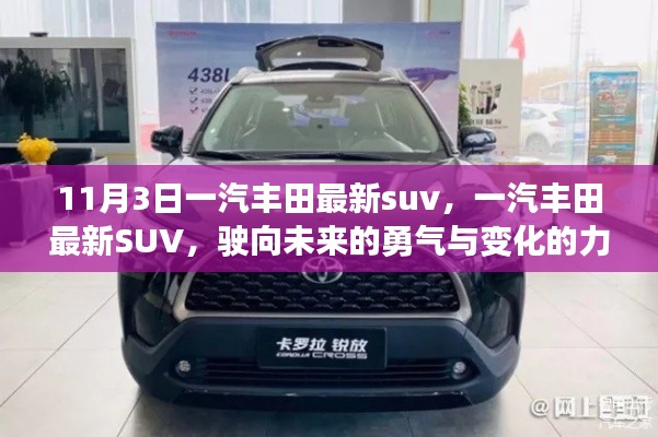 一汽丰田最新SUV，驶向未来的勇气与变革的力量