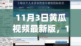 11月3日黄瓜视频最新版深度解析，优缺点与个人观点