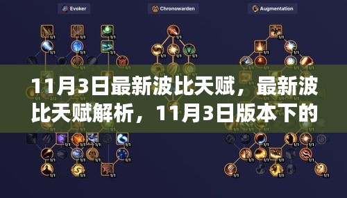 11月3日波比天赋深度解析，正反观点探讨与个人立场表达