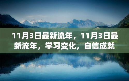 11月3日流年新变化，学习提升自信，笑迎人生挑战，成就梦想之路