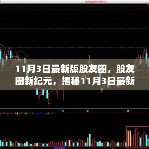 揭秘，股友圈新纪元背后的故事与影响——11月最新版深度解析