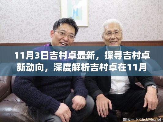 探寻吉村卓新动向，深度解析其在最新发展动态中的表现