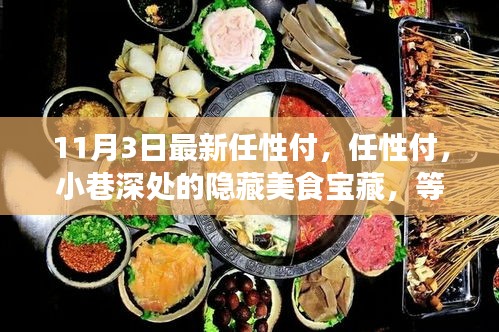 任性付，小巷深处的隐藏美食宝藏，11月3日全新探秘之旅！