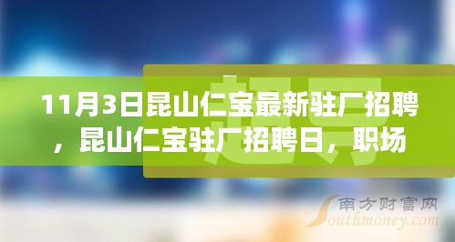 昆山仁宝驻厂招聘日，职场与友情的温馨相遇