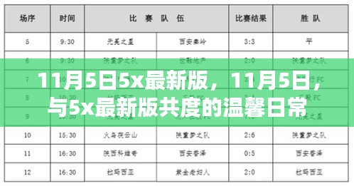 与5x最新版共度温馨日常，11月5日的特别体验