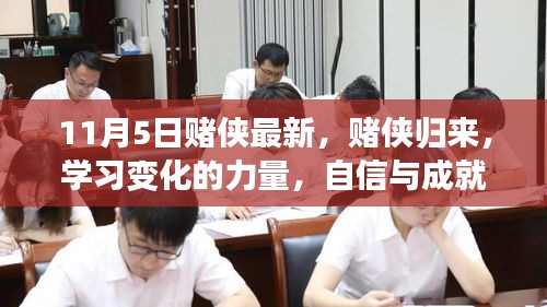 赌侠归来，学习变化的力量，自信与成就感的诞生（最新11月5日更新）