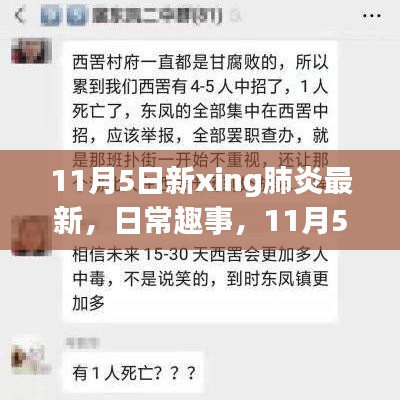 暖心时光，日常趣事与11月5日新xing肺炎最新动态