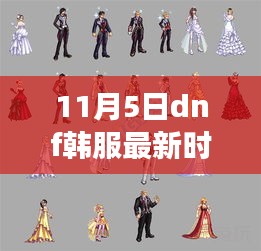 DNF韩服新时装海贼王，自然美景中的心灵之旅