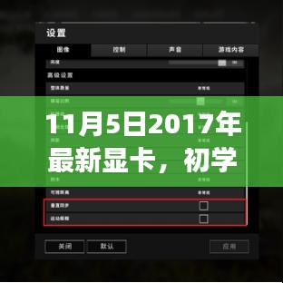 初学者与进阶用户必看，最新显卡购买与使用指南（2017年11月版）