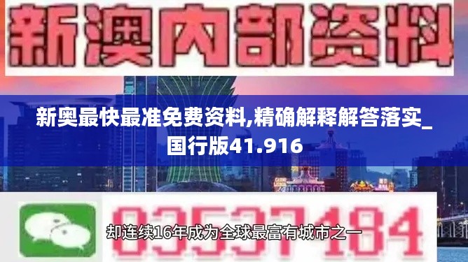 新奥最快最准免费资料,精确解释解答落实_国行版41.916