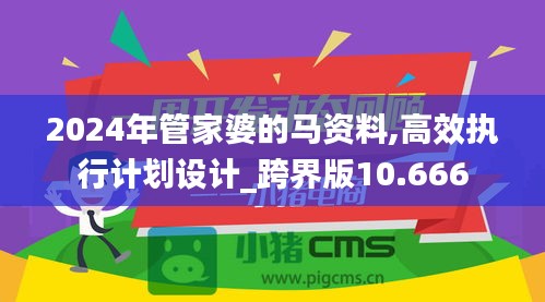 2024年管家婆的马资料,高效执行计划设计_跨界版10.666