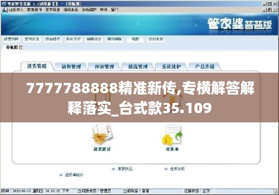 7777788888精准新传,专横解答解释落实_台式款35.109