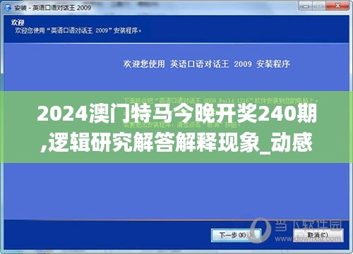 2024澳门特马今晚开奖240期,逻辑研究解答解释现象_动感品76.998