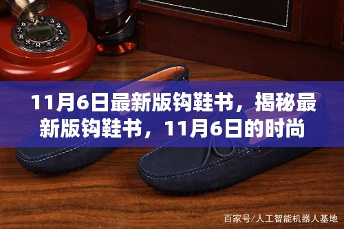 揭秘最新版钩鞋书，时尚与工艺的完美融合之作（11月6日最新版）