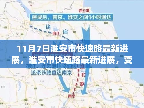 淮安市快速路最新进展，城市脉搏跃动，共同见证变化之路