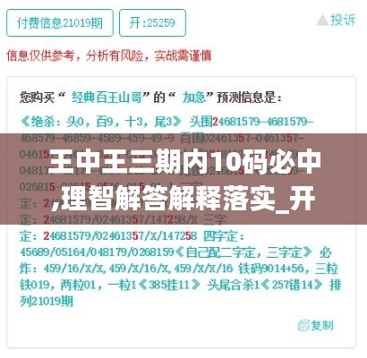 王中王三期内10码必中,理智解答解释落实_开发版31.877