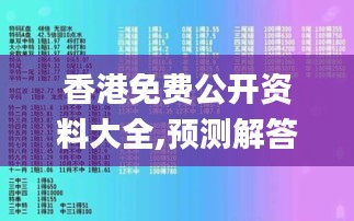 香港免费公开资料大全,预测解答解释落实_pro26.123