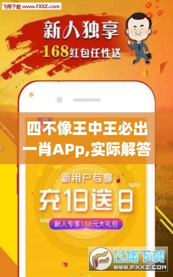 四不像王中王必出一肖APp,实际解答解释落实_AR13.341