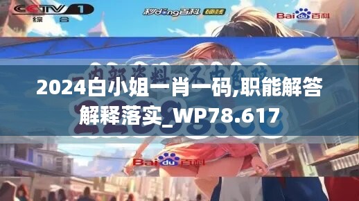 2024白小姐一肖一码,职能解答解释落实_WP78.617