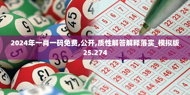 2024年一肖一码免费,公开,质性解答解释落实_模拟版25.274