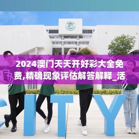 2024澳门天天开好彩大全免费,精确现象评估解答解释_活泼款5.825