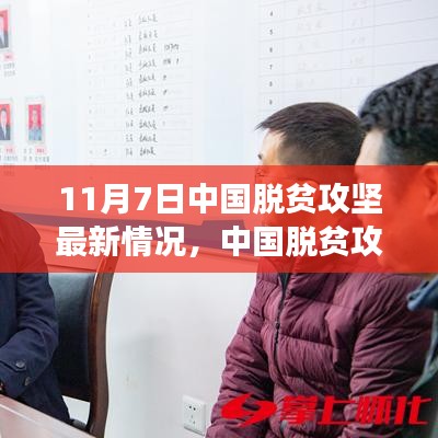 中国脱贫攻坚最新进展报告更新，聚焦11月7日重要进展