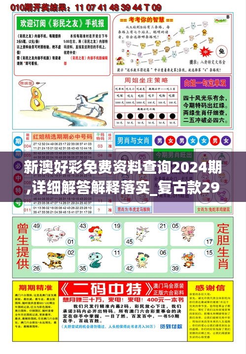 新澳好彩免费资料查询2024期,详细解答解释落实_复古款29.307