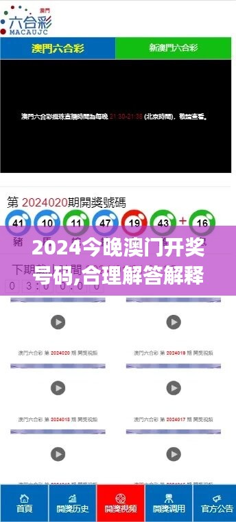 2024今晚澳门开奖号码,合理解答解释落实_MT87.178