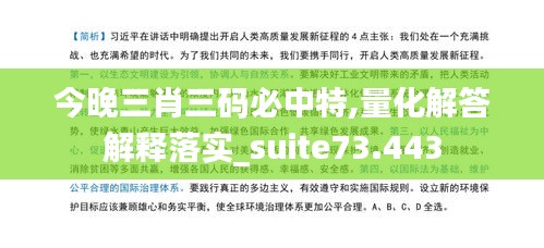 今晚三肖三码必中特,量化解答解释落实_suite73.443