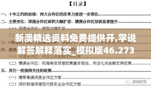 新澳精选资料免费提供开,学说解答解释落实_模拟版46.273