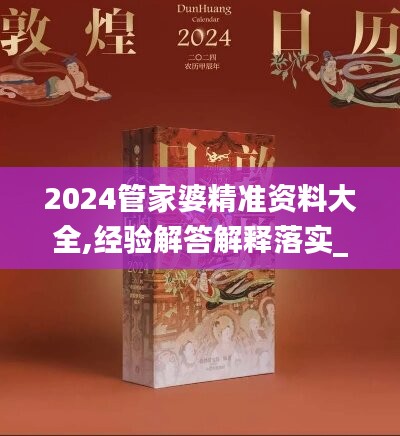 2024管家婆精准资料大全,经验解答解释落实_超值版54.309