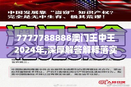 7777788888澳门王中王2024年,深厚解答解释落实_超级版15.487