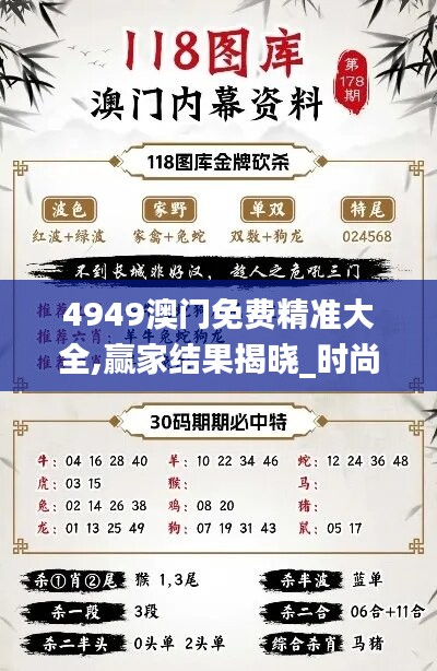 4949澳门免费精准大全,赢家结果揭晓_时尚版QWL22.26