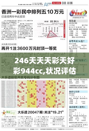 246天天天彩天好彩944cc,状况评估解析_活现版JDU500.39