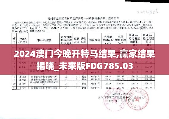 2024澳门今晚开特马结果,赢家结果揭晓_未来版FDG785.03