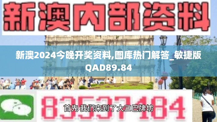 新澳2024今晚开奖资料,图库热门解答_敏捷版QAD89.84