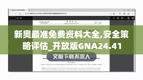 新奥最准免费资料大全,安全策略评估_开放版GNA24.41