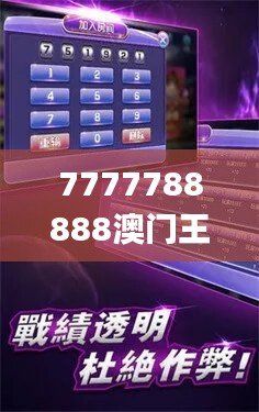 7777788888澳门王中王2024年,规则最新定义_游戏版COL888.64