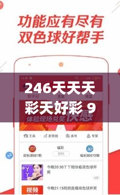 246天天天彩天好彩 944cc,安全解析方案_四喜版MJW201.45