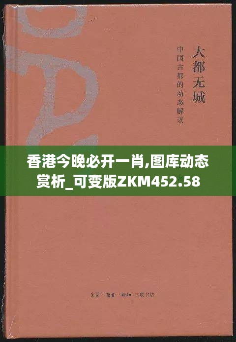 香港今晚必开一肖,图库动态赏析_可变版ZKM452.58