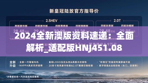 2024全新澳版资料速递：全面解析_适配版HNJ451.08