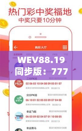 WEV88.19同步版：7777788888精准安全管家婆评估策略